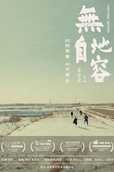 无地自容