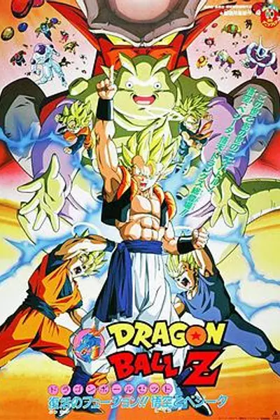 龙珠Z剧场版12：复活的融合!! 悟空和贝吉塔