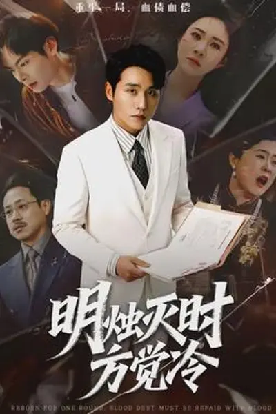 明烛灭时方觉冷