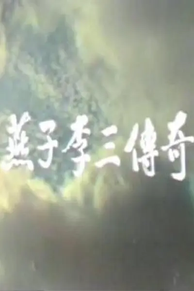 燕子李三传奇