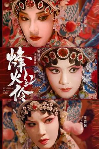 烽火红伶