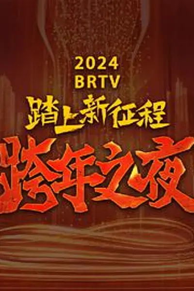 2024北京卫视跨年晚会