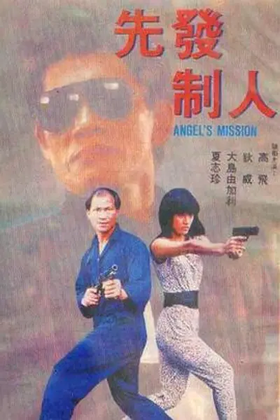 先发制人1990