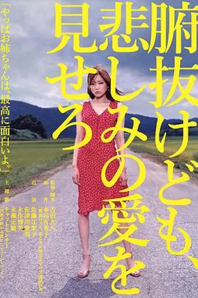 秀你悲伤的爱