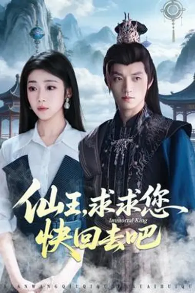 仙王，求求您快回去吧