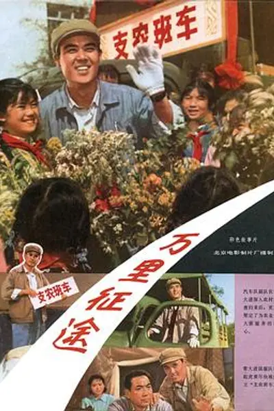 万里征途