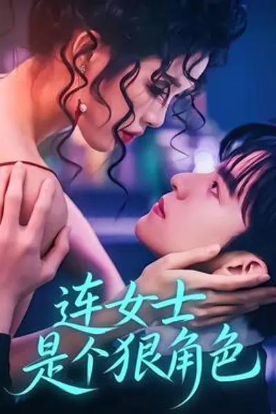 连女士是个狠角色