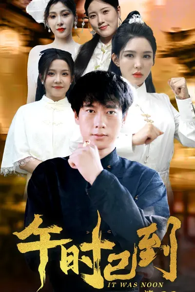 午时已到