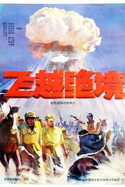 飞越绝境