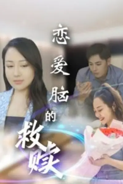 恋爱脑的救赎