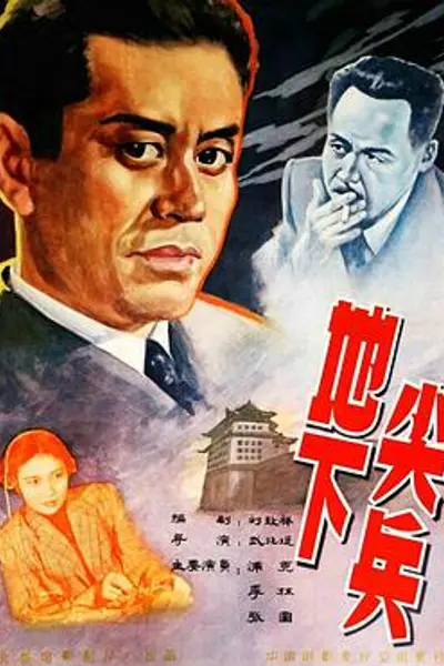地下尖兵