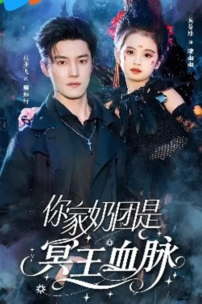你家奶团是冥王血脉