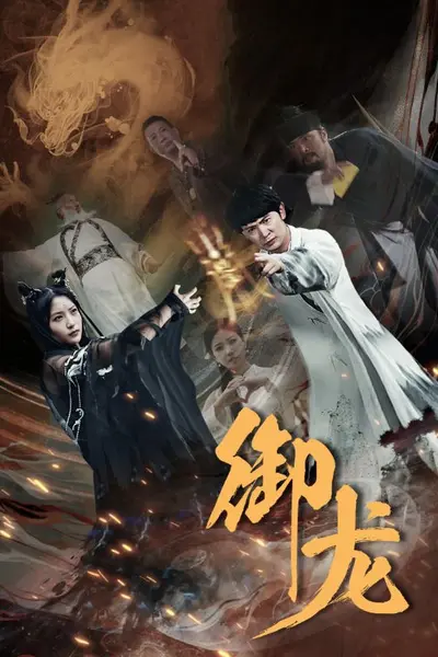 御龙