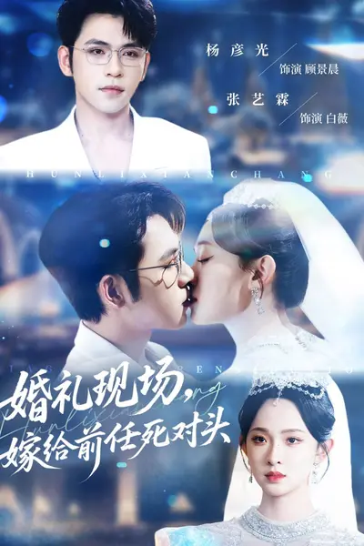 婚礼现场嫁给前任死对头