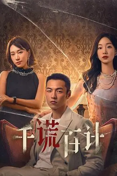 千谎百计2024