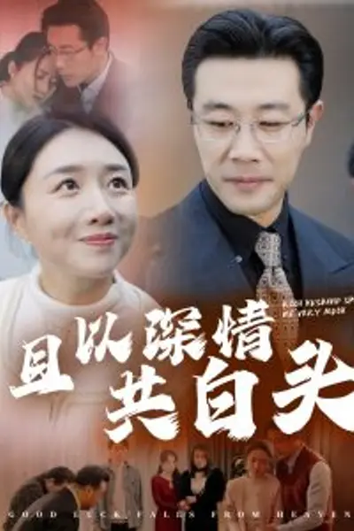 且以深情共白头62集