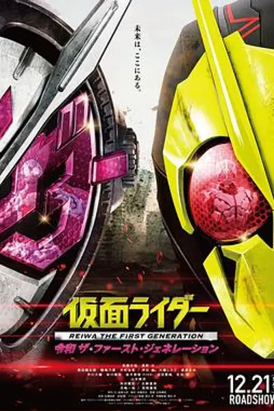 假面骑士令和初代
