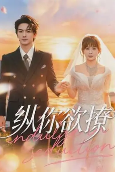 纵你欲撩