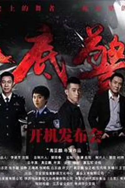 卧底警花