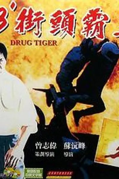 93街头霸王