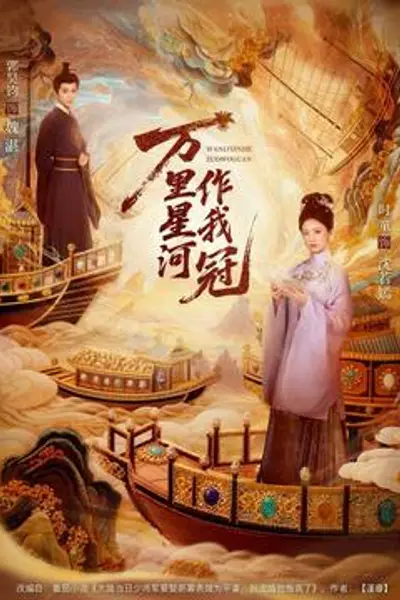万里星河作我冠