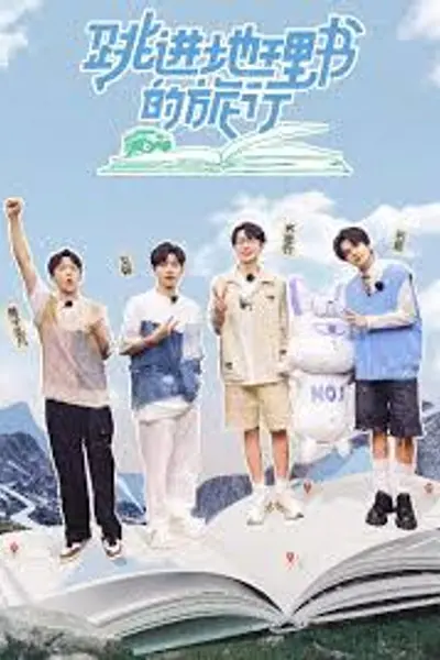 跳进地理书的旅行第四季
