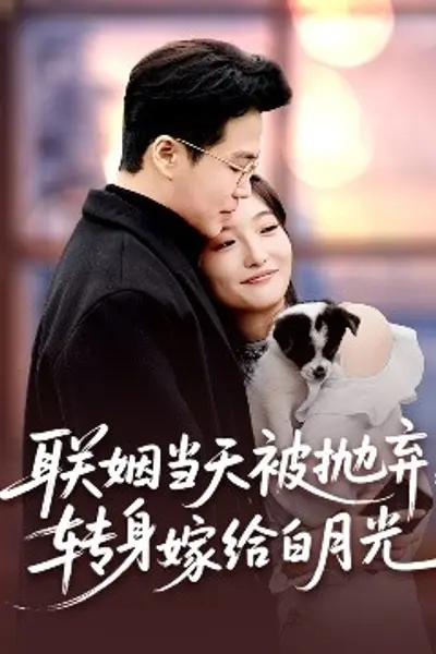联姻当天被抛弃，转身嫁给白月光