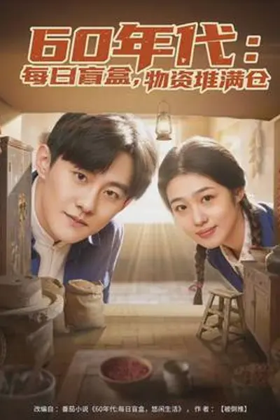 年代:每日盲盒,物资堆满仓