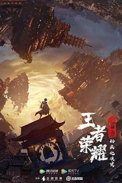 王者荣耀：荣耀之章碎月篇