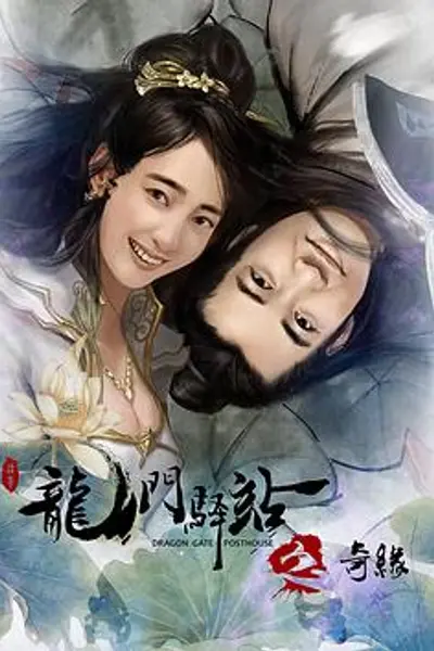 龙门驿站之奇缘