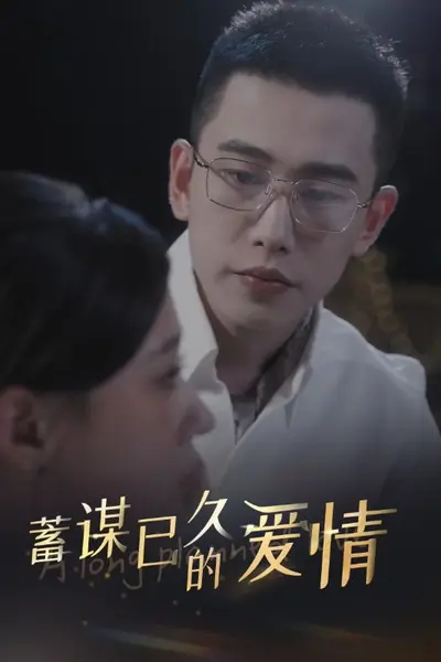 蓄谋已久的爱情