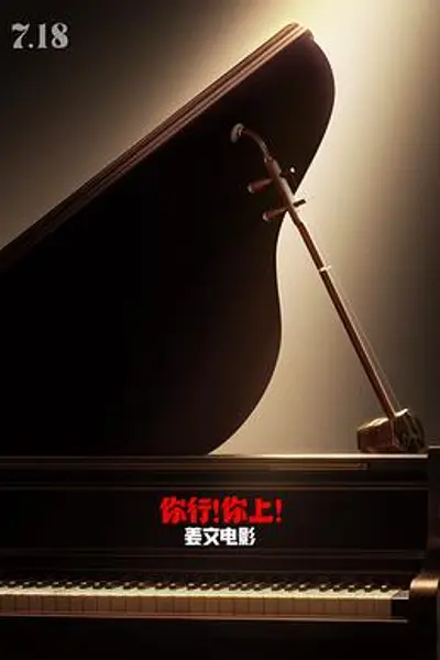 你行!你上!