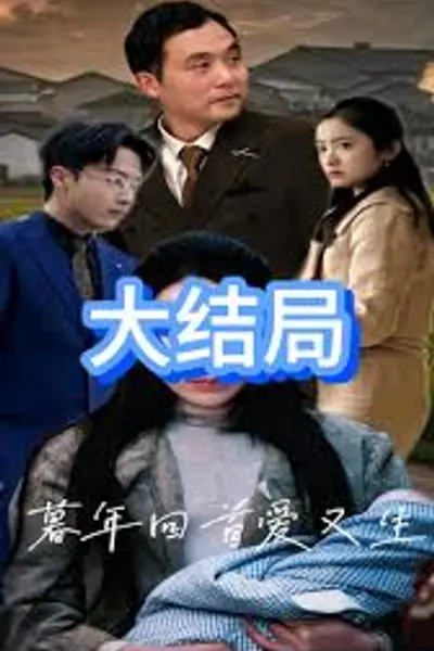 暮年回首爱又生