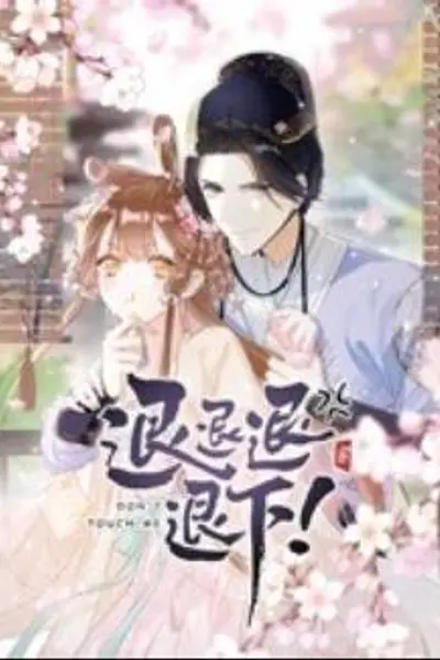 退退退退下! 动态漫画
