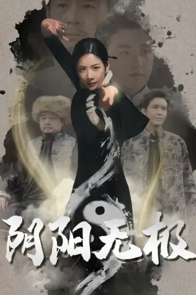 阴阳无极