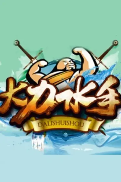 大力水手2014