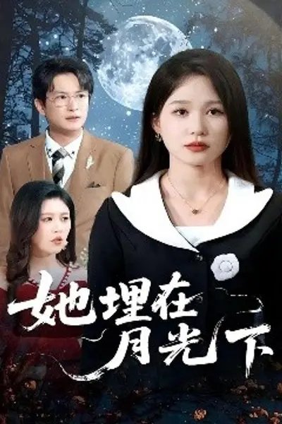她埋在月光下