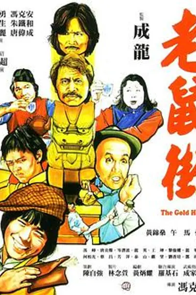 老鼠街