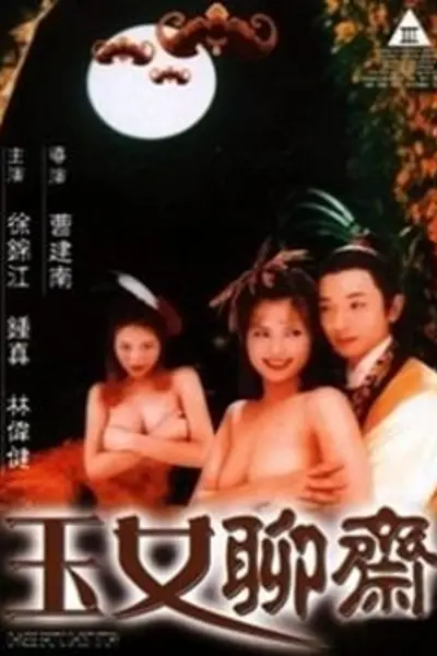 聊斋艳谭6：玉女聊斋