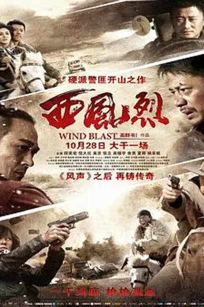 西风烈