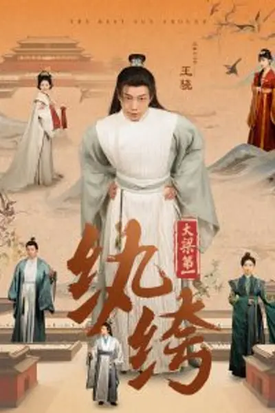 大梁第一纨绔98集