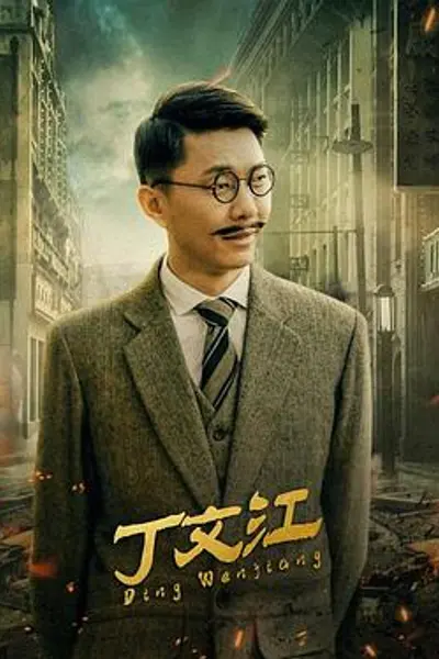 丁文江