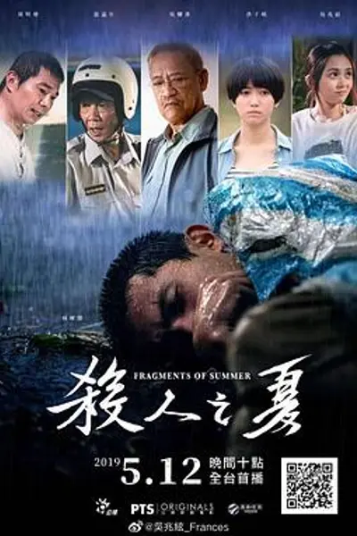 杀人之夏