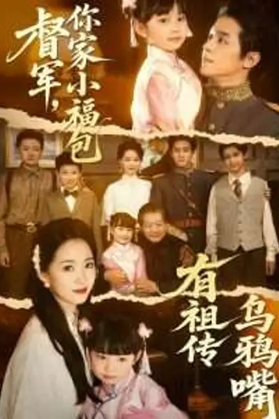 督军，你家小福包有祖传乌鸦嘴