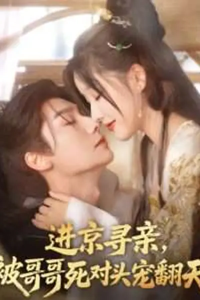 进京寻亲，被哥哥死对头宠翻天