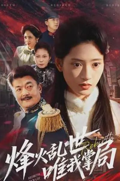 烽火乱世唯我掌局