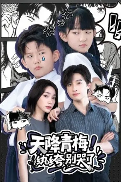 天降青梅!纨绔别哭了