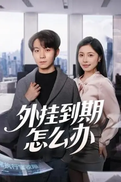 外挂到期怎么办
