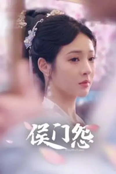 侯门怨