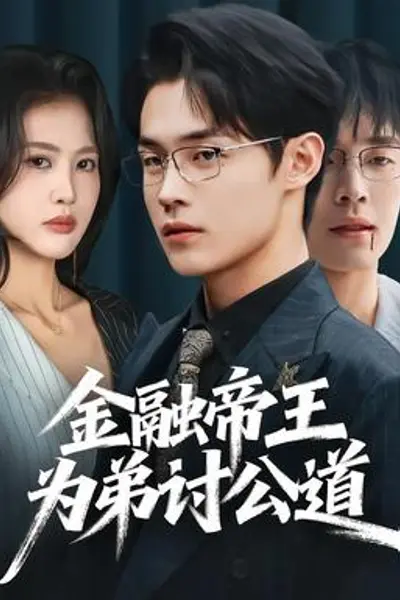 金融帝王为弟讨公道